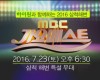 하이원과 함께하는 “2016 삼척해변 가요베스트”