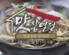 맛집열전! 왕중왕을 찾아라 /방송안내