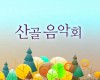 2017 산골음악회/ 제1회차