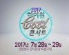 2017 하이원 쿨썸머콘서트