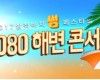 2017 삼척비치 썸 페스티벌 7080 해변콘서트