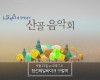 ‘2017 산골음악회’ / 제3회차