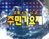 제10회 영동4개시군 주민가요제