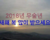 2018년 무술년 새해 복 많이 받으세요