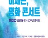 MBC강원영동 창사50주년 콘서트 '이제는, 평화콘서트'