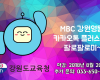 창사 50주년 기념 MBC 강원영동 유튜브 영상공모전 *기간연장 (~8/20)