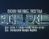 원더풀 콘서트