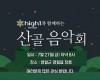 ‘2018 산골음악회’ 제2회차