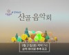 ‘2018 산골음악회’ 제3회차 공연안내