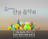 2018 산골음악회 제4회차 개최안내