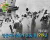 발해를 꿈꾸는 기자 (발꿈기) - 43회 : 영동지역의 3.1운동 ①-1919