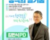 MBC강원영동 토크콘서트 - 김민식PD, "미래형 인재와 창작의 즐거움"