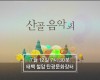 ‘2019 산골음악회’ 제2회차