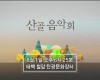 2019 산골음악회 제2회차 방송안내