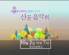 2019 산골음악회 제4회차 ‘인생이야기’