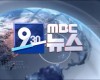 MBC 930 뉴스,5시 뉴스 다시보기 서비스 기획해주세요 그리고 하단 아래에 뉴스 티커 설치해주세요