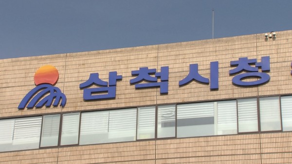 삼척시여성가족부가족친화인증재인증취득.jpg