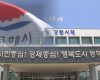 동해시 계약심사제로 올해 예산 6억 3천만 원 아껴