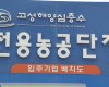 고성군, 해양심층수전용 농공단지 낡은 시설 정비 추