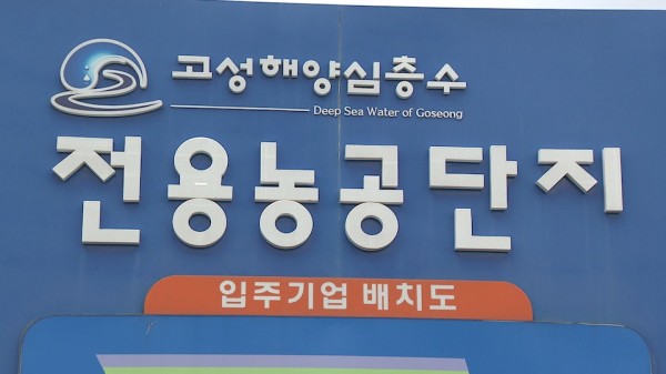 고성군해양심층수전용농공단지낡은시설정비추진.jpg