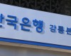 영동지역 소비자의 경제상황 기대심리 '뚝', 심리지