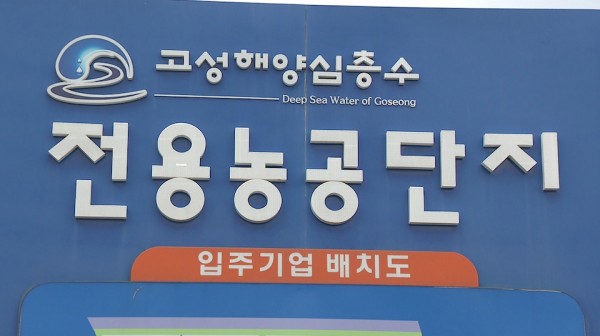 고성군,_내년까지_해양심층수농공단지_기반시설_정비.jpg