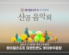 2022 산골음악회 녹화안내