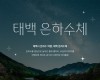 태백시 전용서체 '태백은하수체' 무료 배포