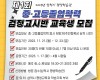 삼척시 평생학습관 검정고시반 교육생 모집