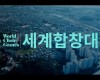 강릉 세계합창대회 자원봉사자 650명 모집