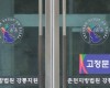 삼표시멘트 근로자 사망사고 관리자 항소 기각