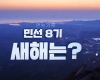 민선 8기 새해는?