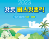 2023 강릉 버스킹홀릭 안내