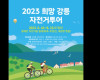 '2023 희망 강릉 자전거 투어' 참가자 모집