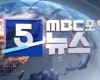 MBC 930,5NEWS(강원영동) 다시보기 서비스 해주세요