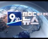 MBC강원영동NEWS 유튜브 930,5 NEWS(강원영동) 다시보기 서비스 기획해주세요 답변 부탁드립니다.