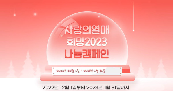 희망나눔캠페인2023.jpg