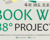 속초시 세대간 소통, 도서기부 프로젝트 "Book We 38 북위 38" 진행