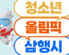 강원도교육청, 청소년올림픽대회 성공 기원 온라인 이벤트 진행