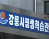 강릉시, 일자리 연계형 프로그램 참여 1,400명 모집