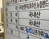 국립농산물품질관리원 강원지원, 추석 명절 원산지 표기 위반 38개 업소 적발